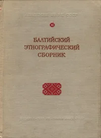 Балтийский этнографический сборник. Baltiiskii etnografitšeskii sbornik