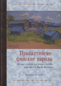 Прибалтийско-финские народы. Pribaltiisko-finskije narodõ