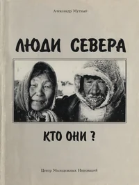 Люди Севера. Ljudi Severa