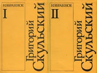 Избранное в двух томах. Izbrannoje v dvuh tomah