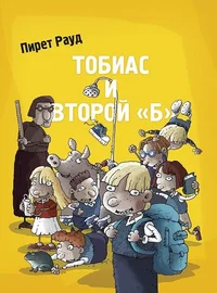 Тобиас и второй «Б». Tobias i vtoroi «B»