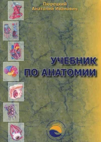 Учебник по анатомии. Utšebnik po anatomii