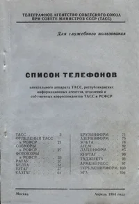 Список телефонов. Spisok telefonov. центрального аппарата ТАСС, республиканских информационных агентств, отделений и собственных корреспондентов ТАСС в РСФСР