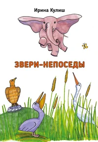 Звери-непоседы. Zveri-neposedõ