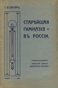 Старейшая гимназия в России. Stareišaja gimnazija v Rossii