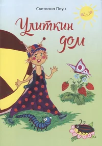 Улиткин дом. Ulitkin dom