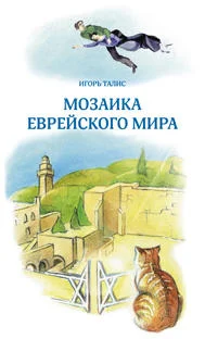 Мозаика еврейского мира. Mozaika jevreiskogo mira - Igor Talis