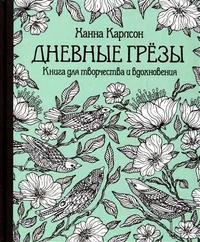Дневные грезы. Dnjevnõje grjozõ