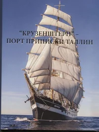 "Крузенштерн" - порт приписки Таллин. "Kruzenštern" - port pripiski Tallinn