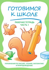 Готовимся к школе. Gotovimsja k škole