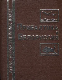 Прибалтика и Белоруссия. Pribaltika i Belorussija