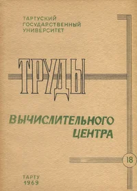 Труды вычислительного центра. Trudõ võtšislitelnogo tsentra
