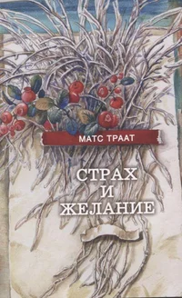 Страх и желание. Strah i želanije