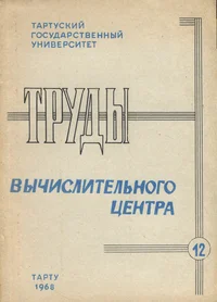 Труды вычислительного центра. Trudõ võtšislitelnogo tsentra