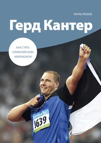 Как стать олимпийским чемпионом. Kak stat olimpiiskim tšempionom