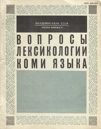 Вопросы лексикологии коми языка. Voprosõ leksikologii komi jazõka
