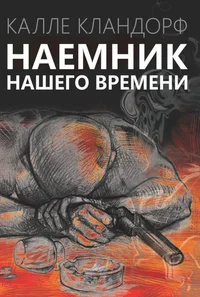 Наемник нашего времени. Najemnik našego vremeni