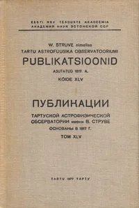 W. Struve nimelise Tartu Astrofüüsika Observatooriumi publikatsioonid. Публикации Тартуской Астрофизической обсерватории имени В. Струве