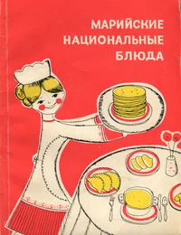 Марийские национальные блюда. Mariiskije natsionalnõje bljuda