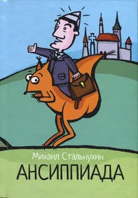 Ансиппиада. Ansippiada