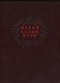 Марий калык муро. Марийские народные песни. Marii kalõk muro. Mariiskije narodnõje pesni