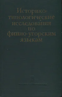 Историко-типологические исследования по финно-угорским языкам. Istoriko-tipologitšeskije issledovanija po finno-ugorskim jazõkam