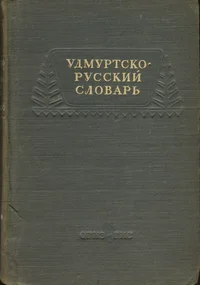 Удмуртско-русский словарь. Udmurtsko-russkii slovar