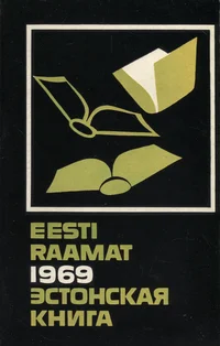 Eesti raamat 1969. Эстонская книга 1969