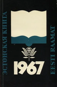 Eesti raamat 1967. Эстонская книга 1967