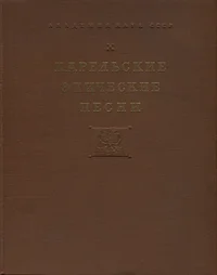 Карельские эпические песни. Karelskije epitšeskije pesni