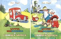 Муфта, Полботинка и Моховая Борода. Mufta, Polbotinka i Mohovaja Boroda