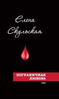 Пограничная любовь. Pogranitšnaja ljubov