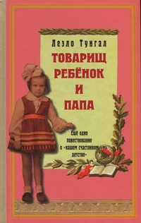 Товарищ ребенок и папа. Tovarištš rebjonok i papa