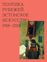 Поэтика рубежей. Poetika rubežei