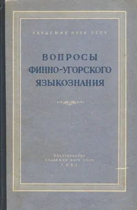 Вопросы финно-угорского языкознания. Voprosõ finno-ugorskogo jazõkoznanija