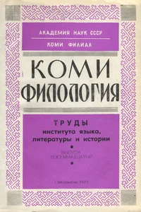 Коми филология. Komi filologija. Сборник статей