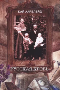 Русская кровь. Russkaja krov