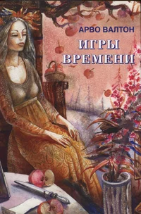 Игры времени. Igrõ vremeni
