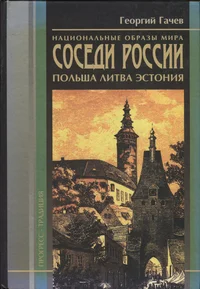 Национальные образы мира. Соседи России. Natsionalnõje obrazõ mira. Sosedi Rossii