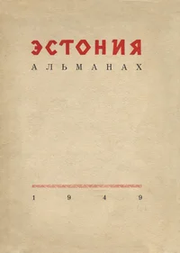 Эстония. Estonija