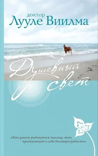 Душевный свет. Duševnõi svet