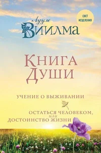 Книга души. Kniga duši