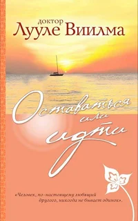 Оставаться или идти. Ostavatsja ili idti