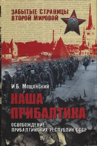 Наша Прибалтика. Naša Pribaltika