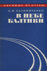 В небе Балтики. V nebe Baltiki