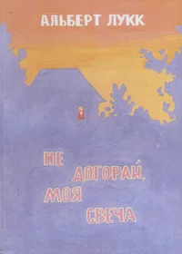 Не догорай, моя свеча. Ne dogorai, moja svetša
