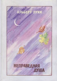 Неправедная душа. Nepravednaja duša