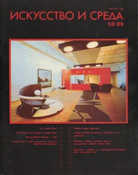 Искусство и Среда 1989. Iskusstvo i Sreda 1989