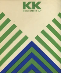 Kunst ja Kodu 1972/01. Искусство и Быт 1972/01