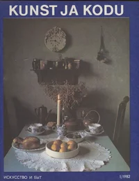 Kunst ja Kodu 1982/01. Искусство и Быт 1982/01